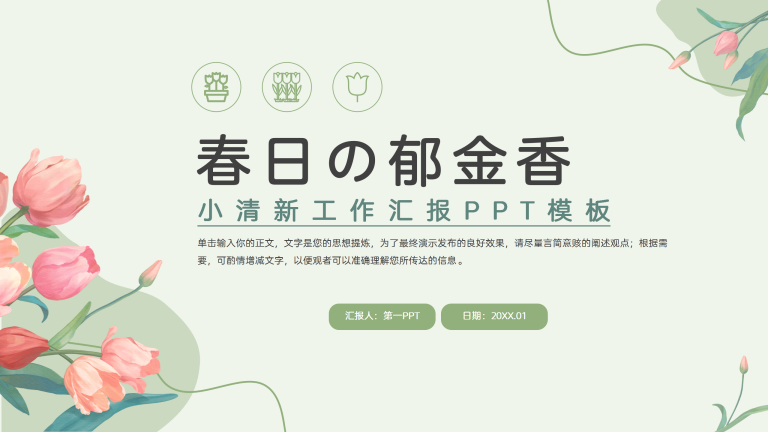 小清新工作汇报PPT模板