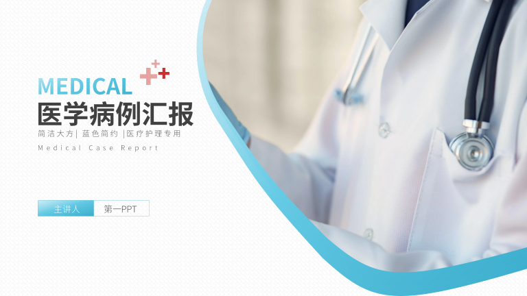 医学病例总结汇报PPT模板