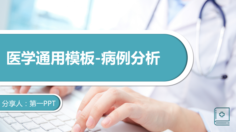 蓝色医学病例报告分析