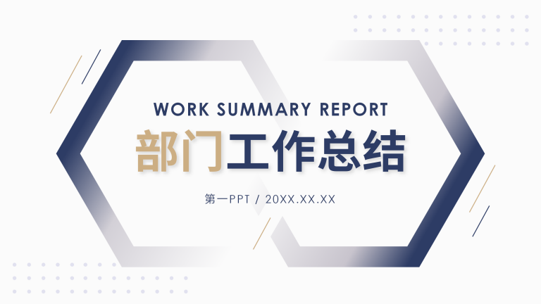 经典部门工作总结汇报PPT_01.png