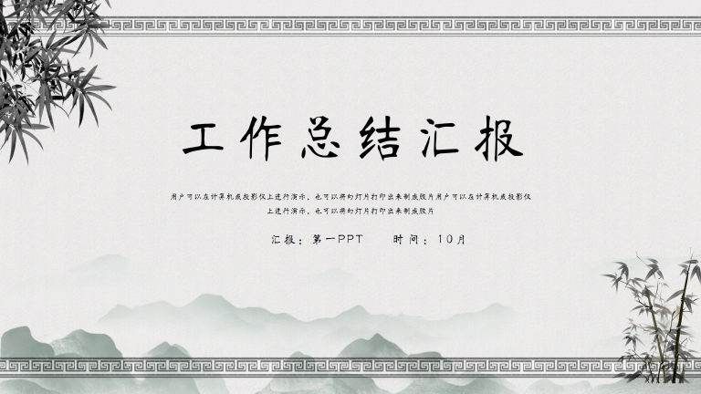 中国风阶段工作总结汇报