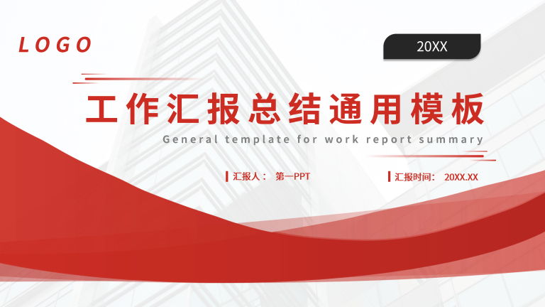 红色商务风工作汇报总结