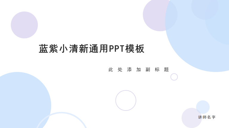 蓝紫小清新通用PPT模板