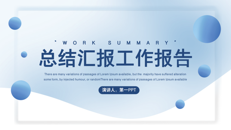 通用蓝色工作总结汇报