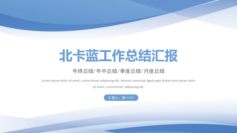 蓝色商务工作总结汇报