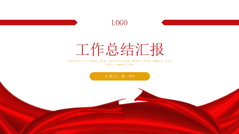 红色通用工作总结汇报