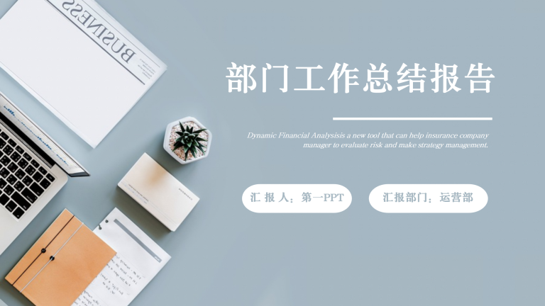 部门工作总结汇报