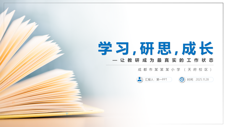 学习研思成长教育研究汇报