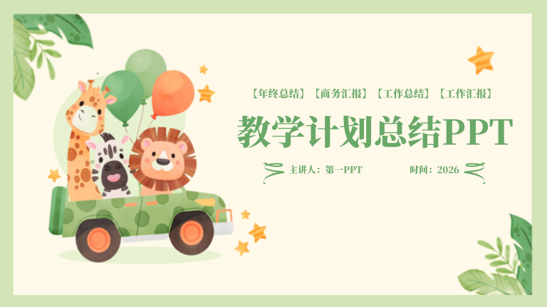 动物卡通教学计划总结