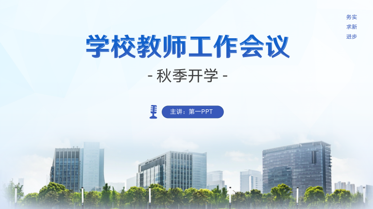 学校开学教师工作会议