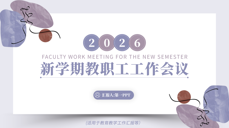 新学期教职工工作会议