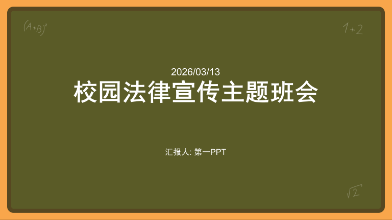 校园法律宣传主题班会