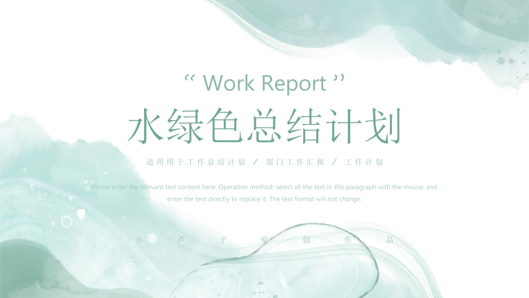 水绿色总结计划工作汇报