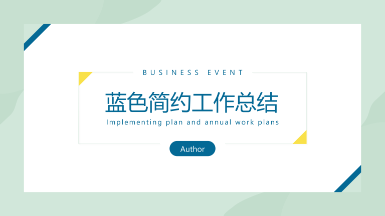 蓝绿色简约工作总结