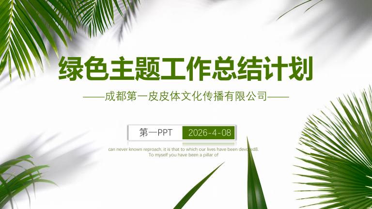 绿色主题工作总结汇报