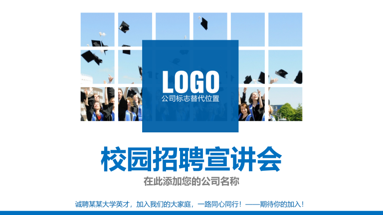 企业校园招聘宣讲会模板