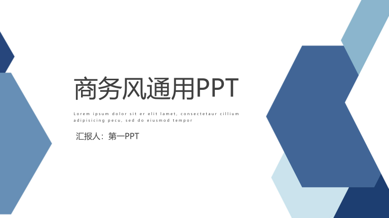 蓝色简约通用商务风PPT