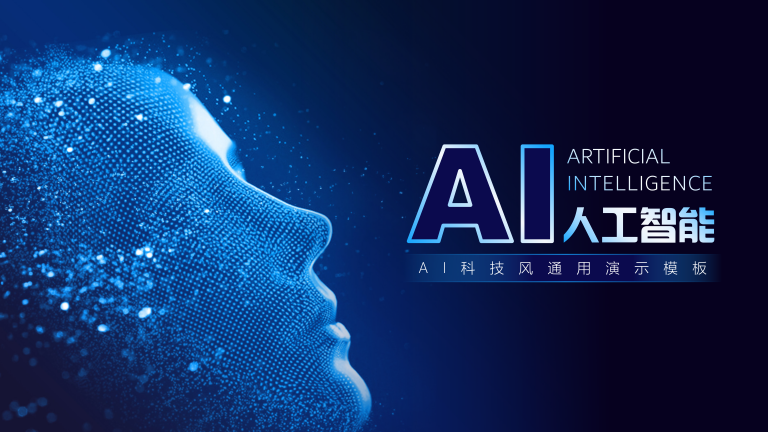 AI科技风演示模板