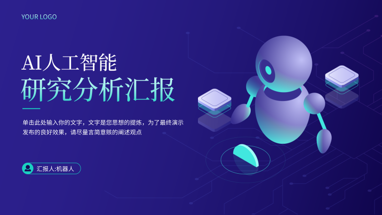 AI人工智能研究分析汇报
