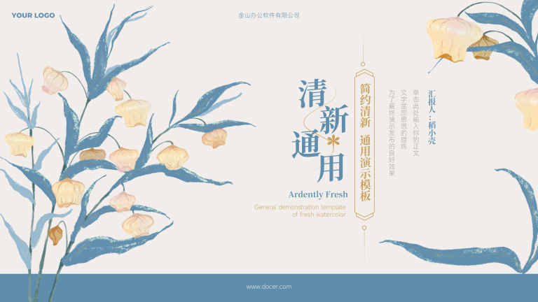 简约清新通用演示模板