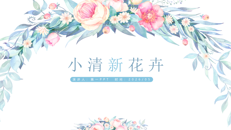通用小清新花卉风格