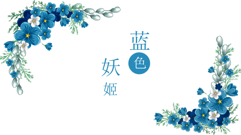 通用蓝色妖姬花卉清新风格